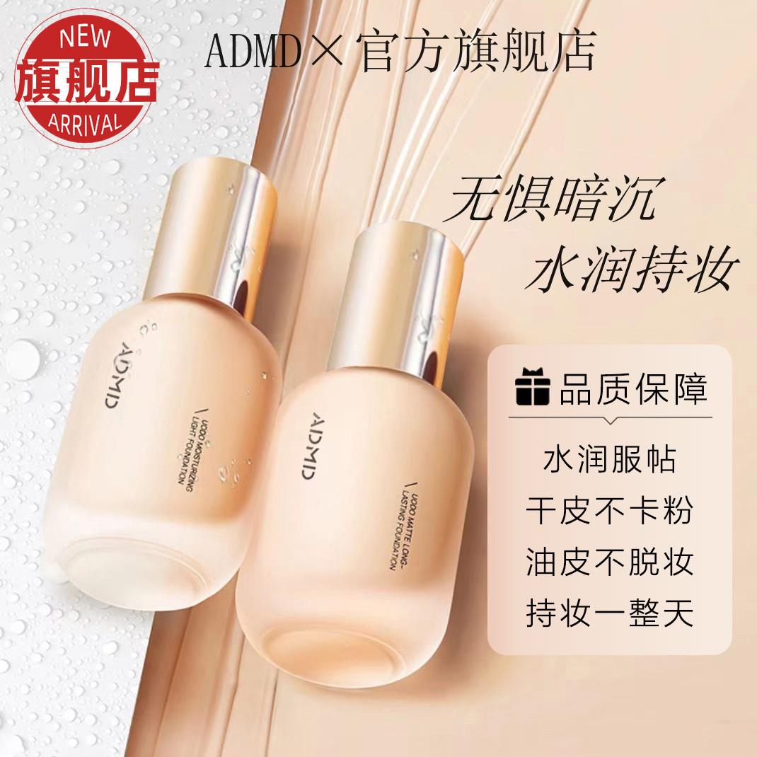 ADMD轻雾持妆粉底液柔滑细腻凝润通透遮瑕亲肤服帖不卡粉-9