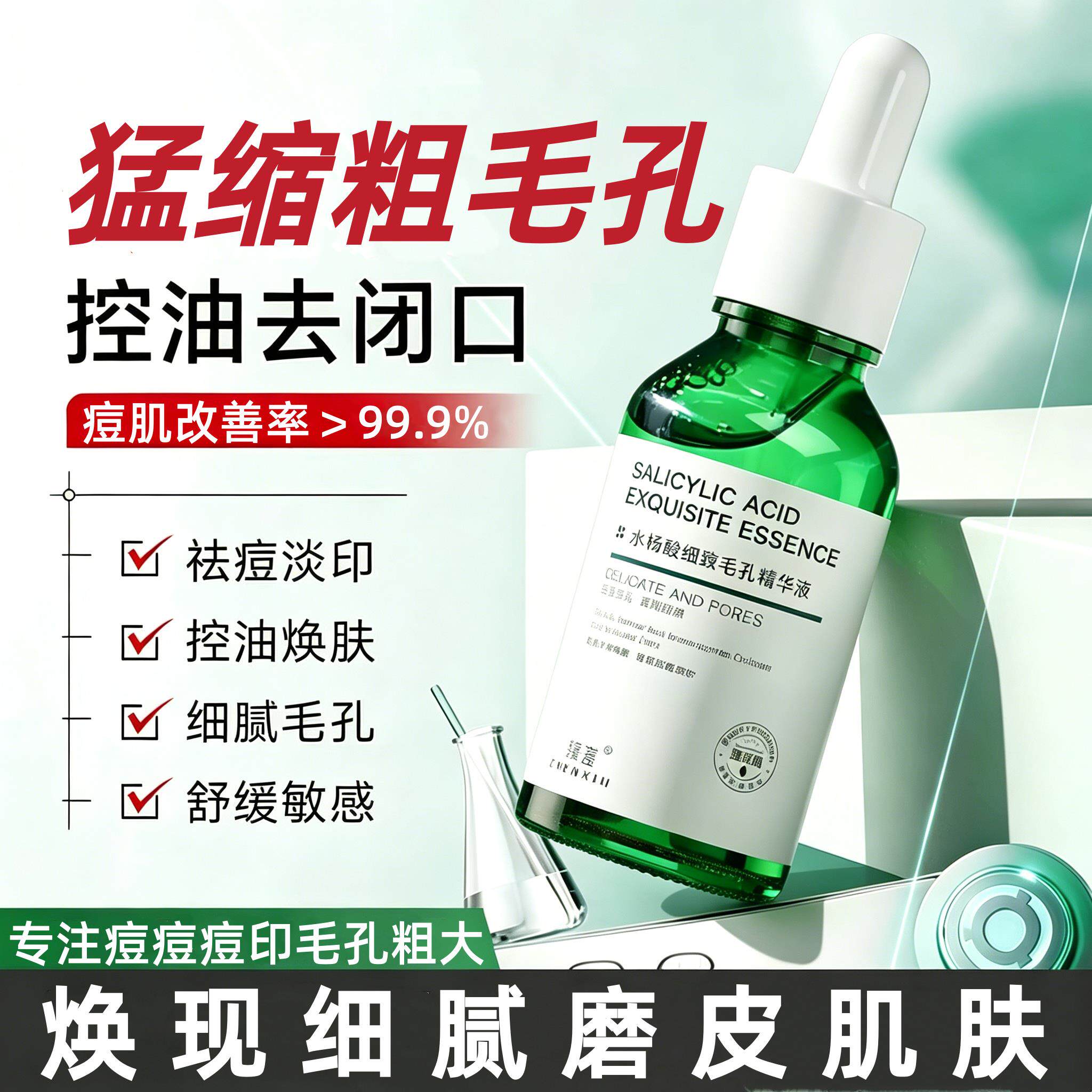 水杨酸收缩毛孔精华液粗大修复面部收敛毛孔净痘去闭口粉刺正品YT