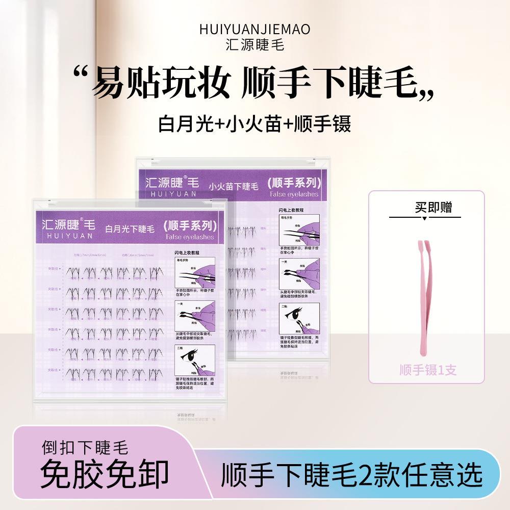 汇源睫毛免胶水下睫毛自粘顺手假睫毛懒人新手单簇免卸日常上镜