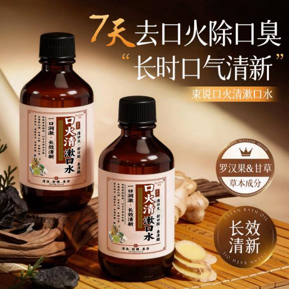 口火清漱口水去口火除嘴巴异味清新草本留香去渍净味温和漱口水LY