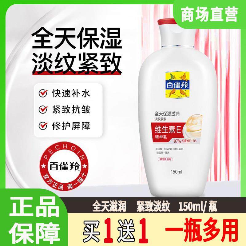 百雀羚保湿乳液维生素E精华乳补水滋润抗皱紧致面霜秋冬季身体乳