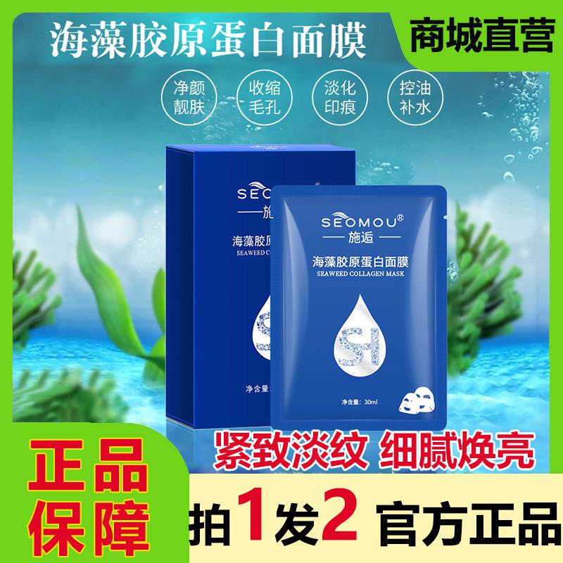 施逅SEOMOU海藻胶原蛋白水晶面膜抗皱紧致提拉修护提亮保湿