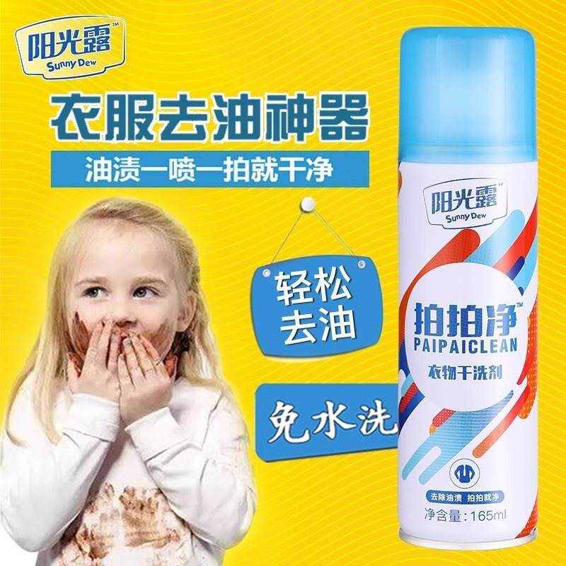 阳光露衣物去油渍干洗剂免洗拍拍净450ml衣服干洗店专用除油剂