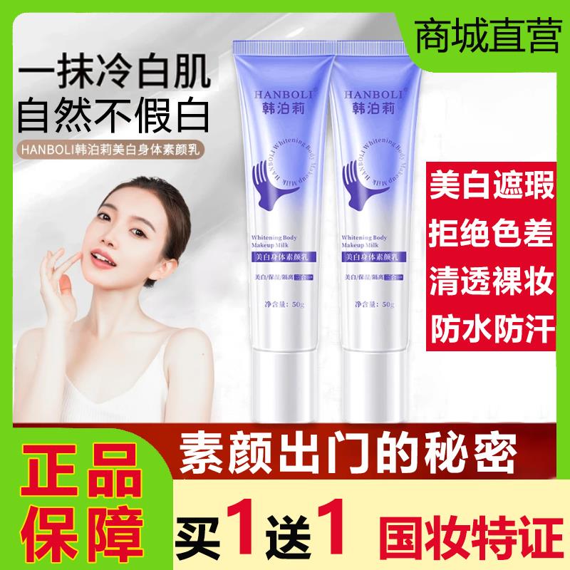 韩泊莉素颜霜懒人隔离遮瑕持久自然提亮裸妆水感保湿学生正品