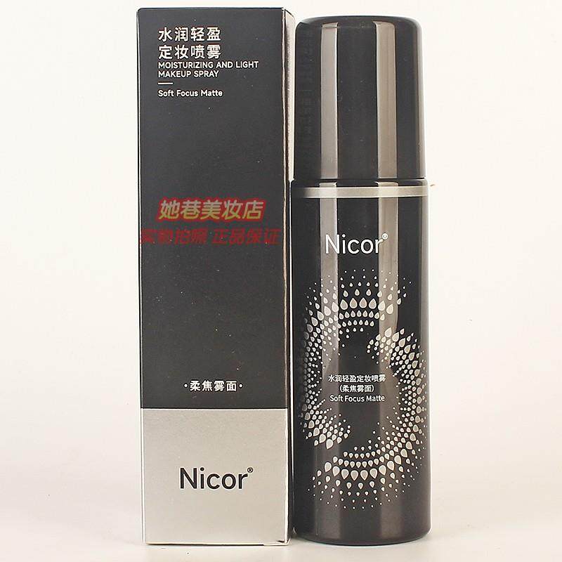 Nicor水润轻盈定妆喷雾柔焦雾面 保湿补水美肌不易脱妆正品100ml