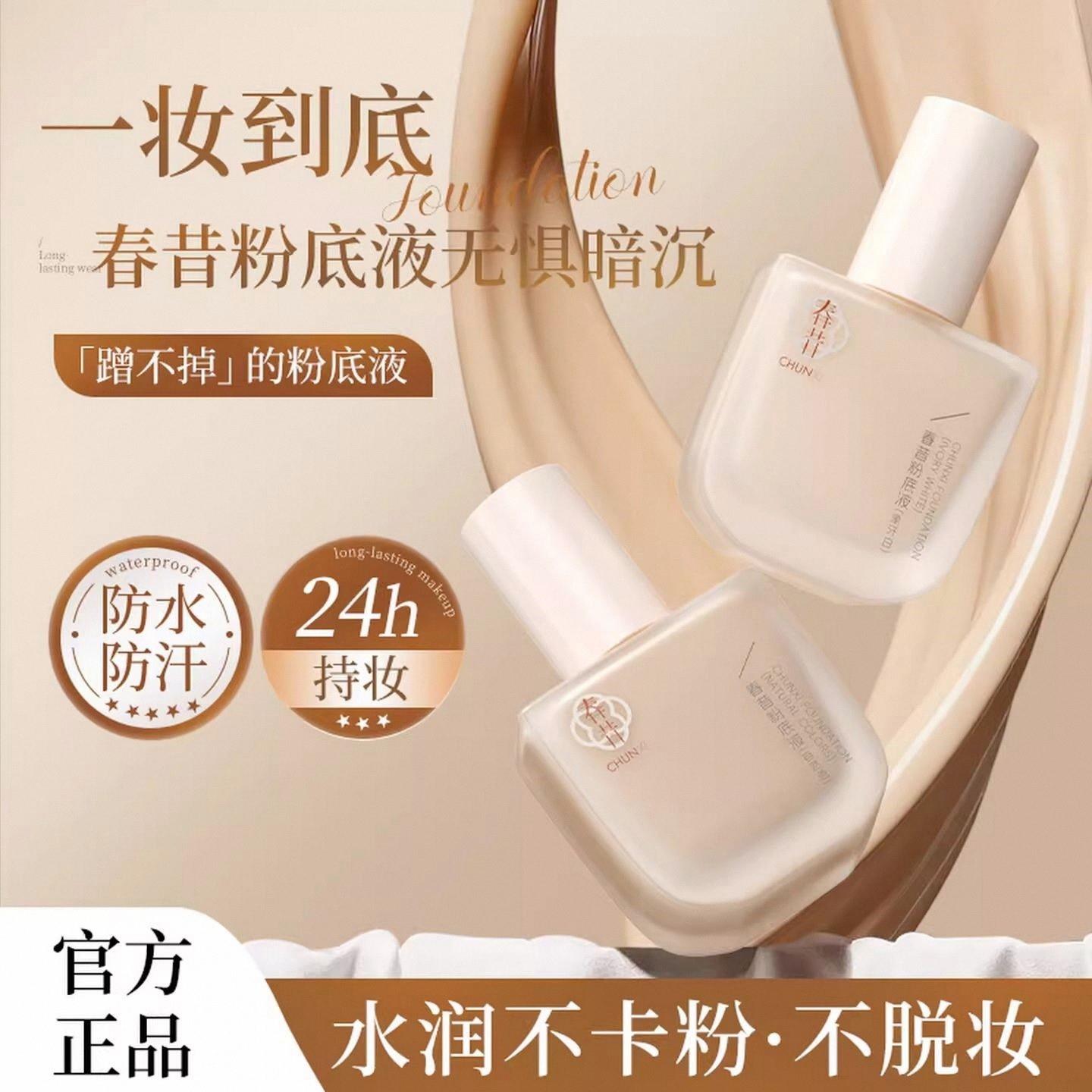 春昔粉底液遮瑕持久服帖不脱妆学生党清透奶油肌丽洁悠
