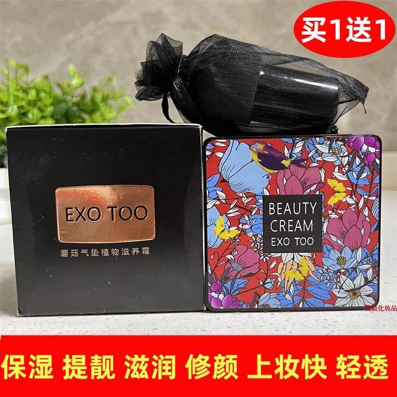 EXO TOO小蘑菇头气垫植物滋养霜20g自然色象牙白遮瑕保湿提亮滋润