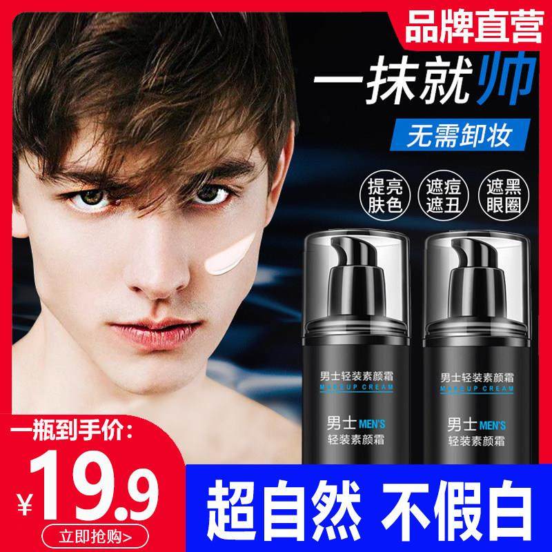 宝薇泉素颜霜男士专用遮瑕痘印自然色懒人脸部身体官方店正品,彩妆/香水/美妆工具,男士BB霜,淘宝优惠券,粉丝福利购,淘宝优惠卷