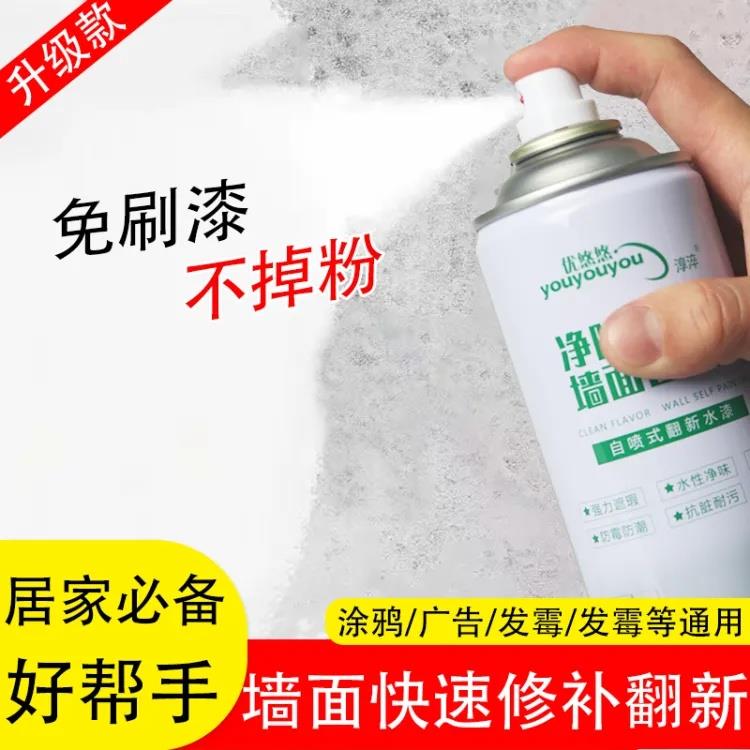 优悠悠墙面自喷漆家用翻新乳胶漆发霉发黄划痕白色环保翻新补墙膏