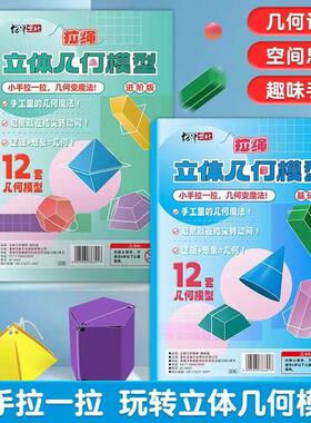 【加量12款】拉绳DIY立体几何书小学数学启蒙空间思维手工模型WT2