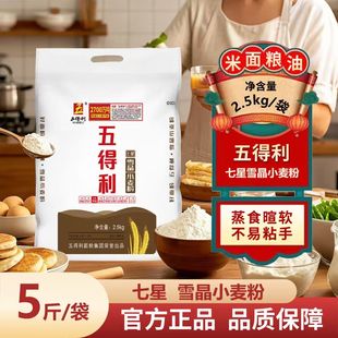 五得利七星雪晶小麦粉家用包子馒头面粉蒸食暄软不易粘手