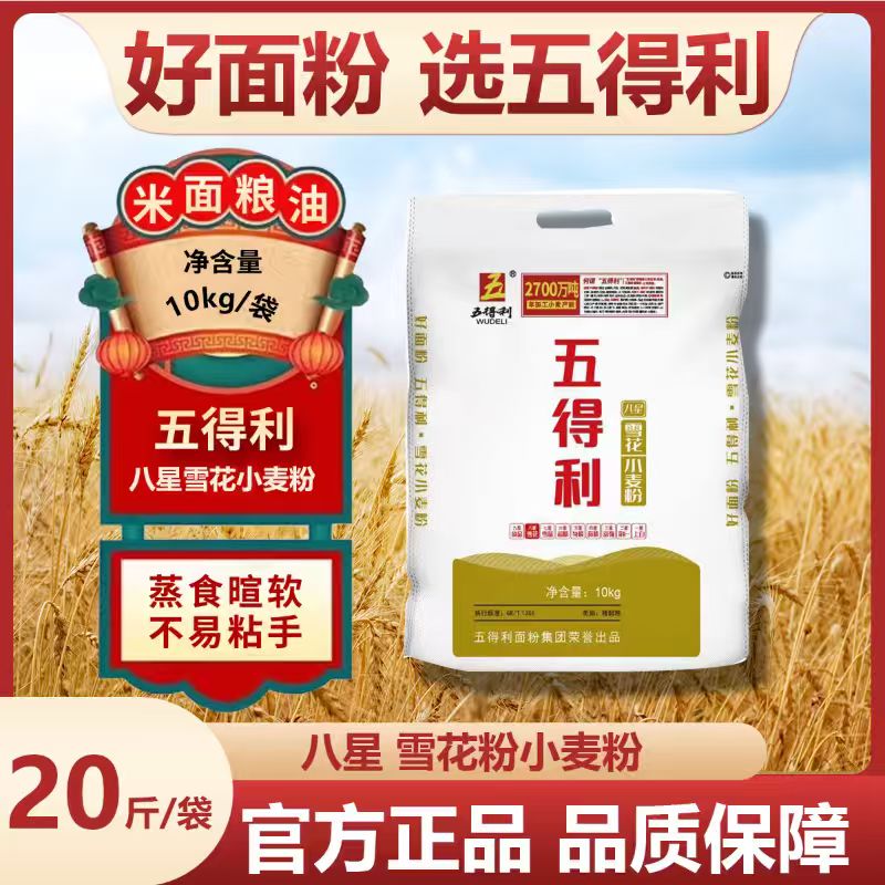 五得利八星雪花小麦粉20斤装蒸食暄软不易粘手家用面粉