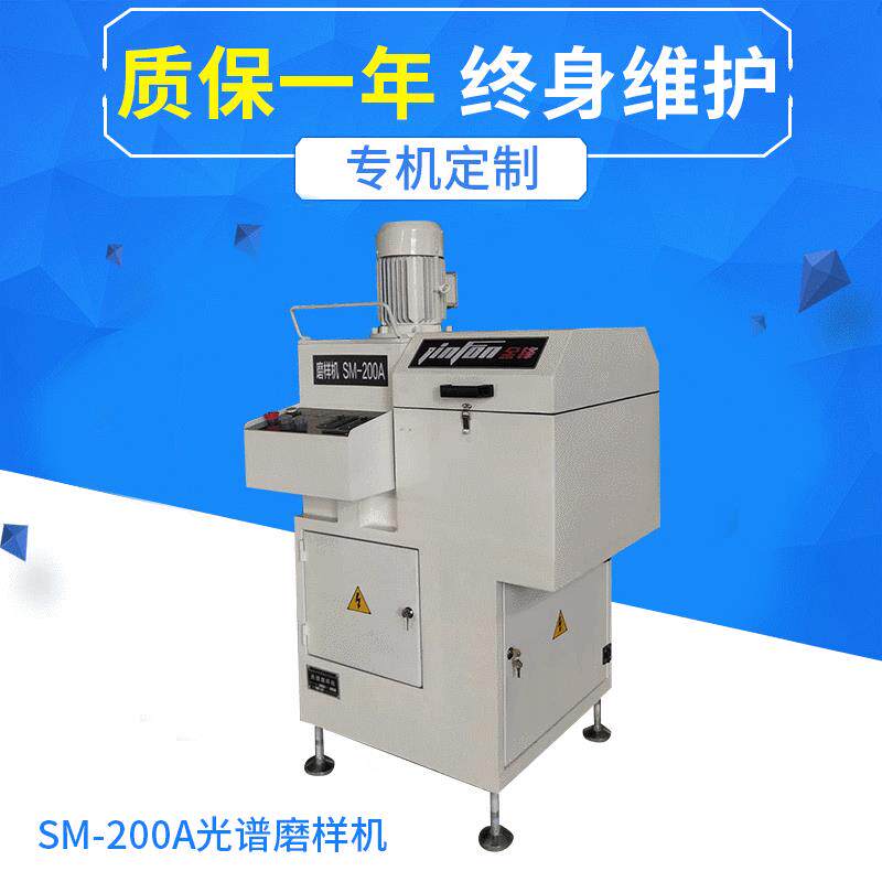 厂家生产SM-200A全自动光谱磨样机光谱仪用磨样机砂带磨样机