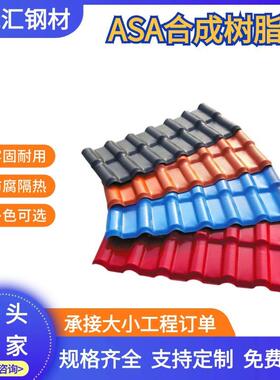 ASA合成树脂瓦房屋改造屋顶翻新塑料瓦片pvc仿古琉璃瓦加厚