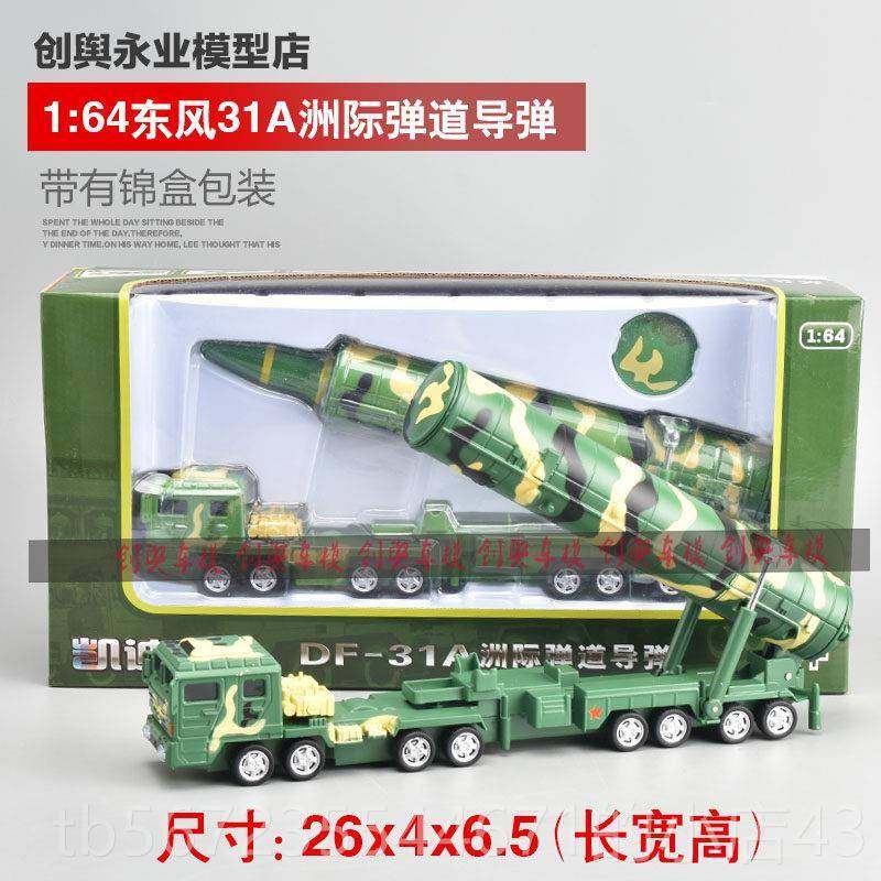 高档:35东风21导弹发1射车模型东风21金C反舰弹道导弹合D军事收藏,玩具/童车/益智/积木/模型,坦克/军事战车,淘宝优惠券,粉丝福利购,淘宝优惠卷