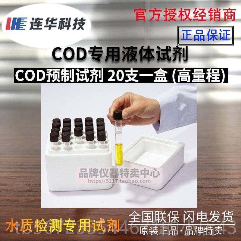 高档连技华科COD专用耗试剂LH材-DE-10 500样 检测仪水质Y0DE-100,五金/工具,水质分析仪,淘宝优惠券,粉丝福利购,淘宝优惠卷