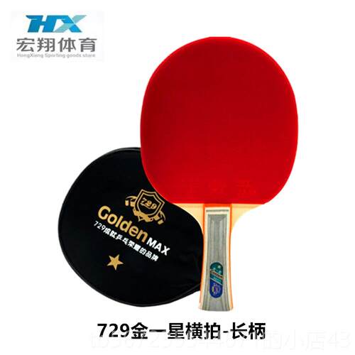 高档谊包邮 729乒乓球拍横拍拍长柄直友三星星兵兵球成品一拍双面