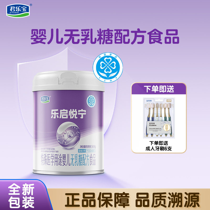 君乐宝奶粉乐启悦宁特殊医学用途婴儿无乳糖配方奶粉565g防腹泻
