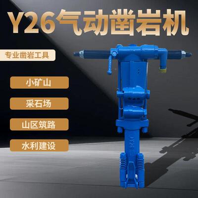 Y6风钻开2采石料破925式碎混凝土用钻机手持气动凿孔岩机