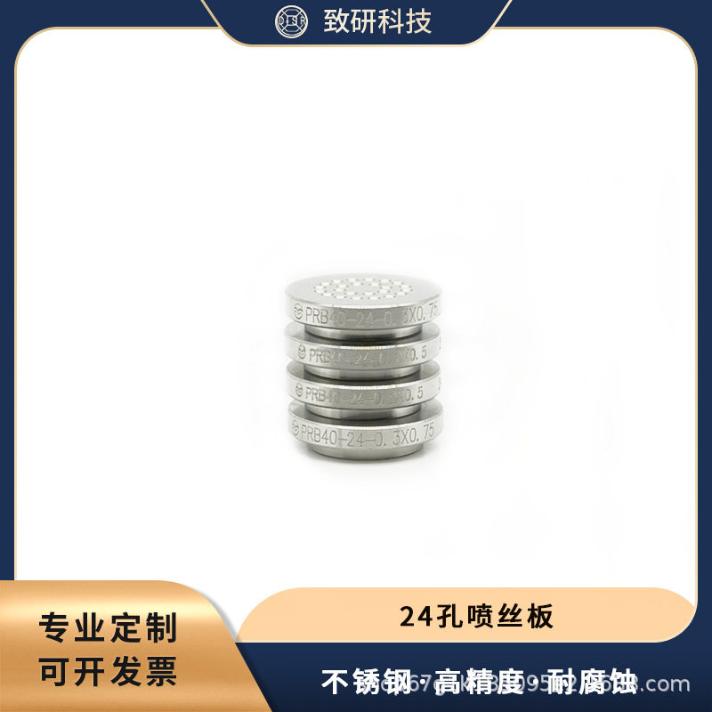 致硏科技 24孔喷丝板(40×30) 圆形孔 熔纺配件 熔纺喷丝板