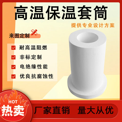 陶瓷纤维高温保温套筒多晶莫来隔热外壳硅酸铝异形件厂家直销设计