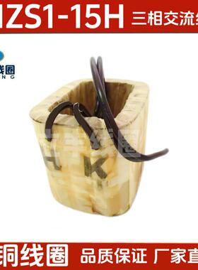 M交Z1-15H三相制流动电S磁铁线圈AAS全铜直销