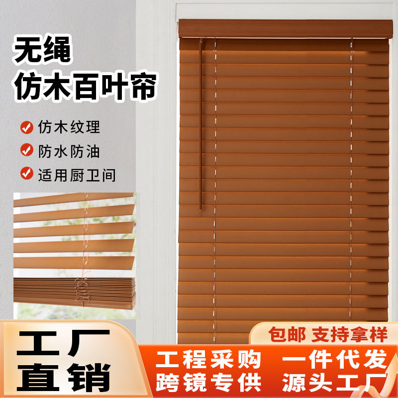 无绳仿木百叶窗帘PVC遮光隔热