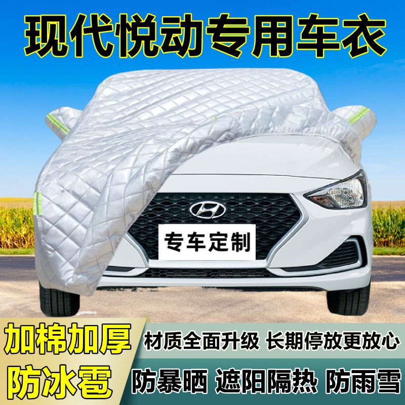 现代悦动专用加厚防冰雹车衣