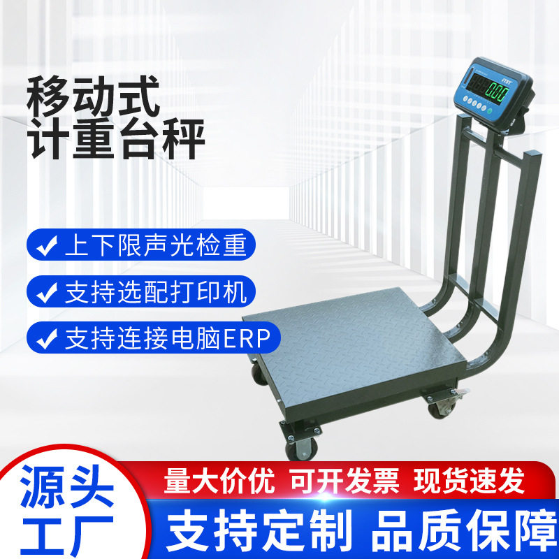 移动式万向轮计重电子台秤