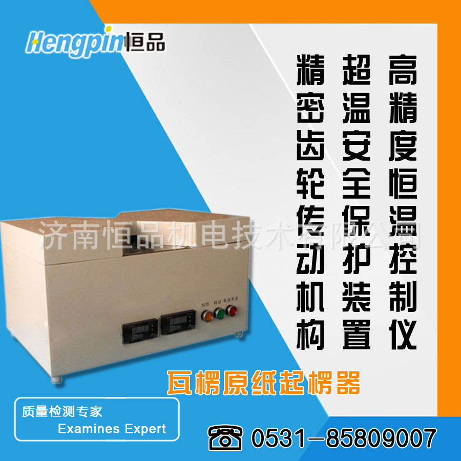 瓦楞原纸起楞器槽纹仪