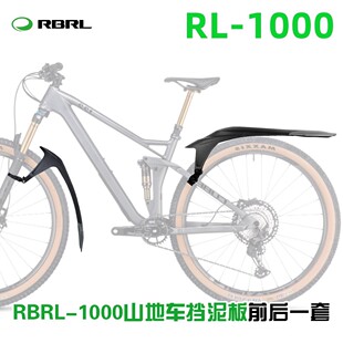 RBRL RL-990/1000 山地车泥除挡泥板24-29寸电动助力车自行车泥除
