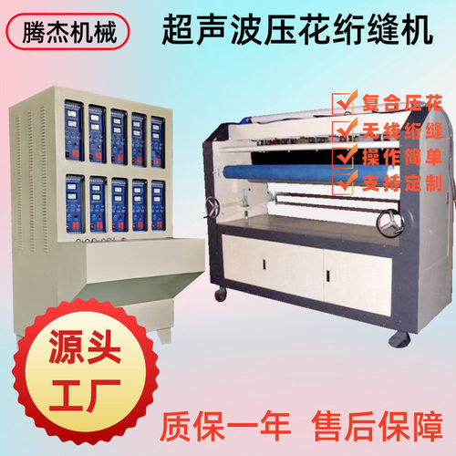 厂家直销夏凉被夹棉裥棉无线压花复合的机器超声波绗缝机