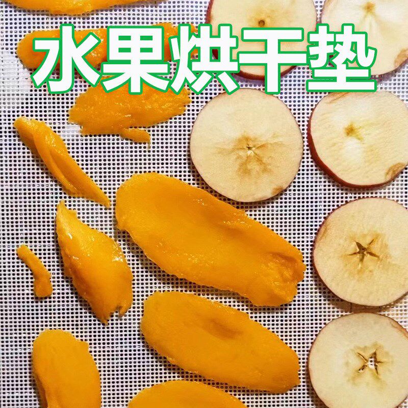 现货水果烘干机食品垫硅胶烘干垫不粘干燥水果圆形烘干肉铺脱水垫
