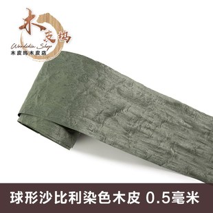 天然球形沙比利木皮 染色球沙 绿色球沙 0.5厚球形沙比利