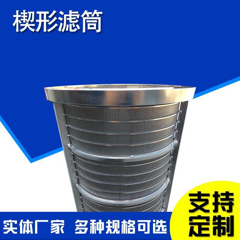 不锈钢楔形丝圆筒筛网管厨余垃圾脱水过滤筒挤压脱水机筛网