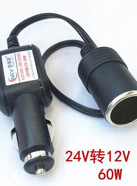 60W大货车点烟器 24V转12V 车载冰箱吸尘器5A一拖一车充点烟器
