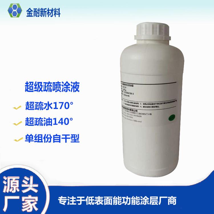 防凝露自洁喷涂液 不粘油不沾水超级疏水疏油纳米涂料