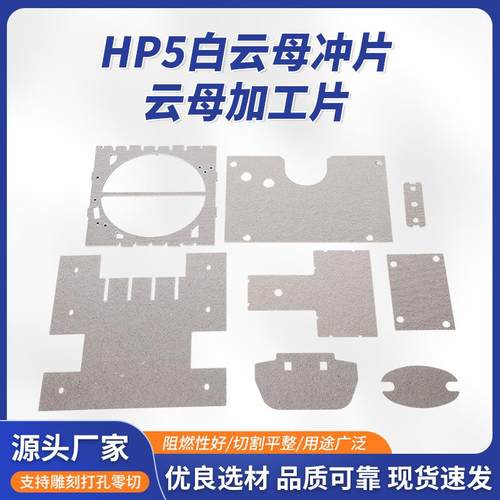 HP5白云母冲片云母加工片耐高温绝缘云母板电工电气绝缘材料加工