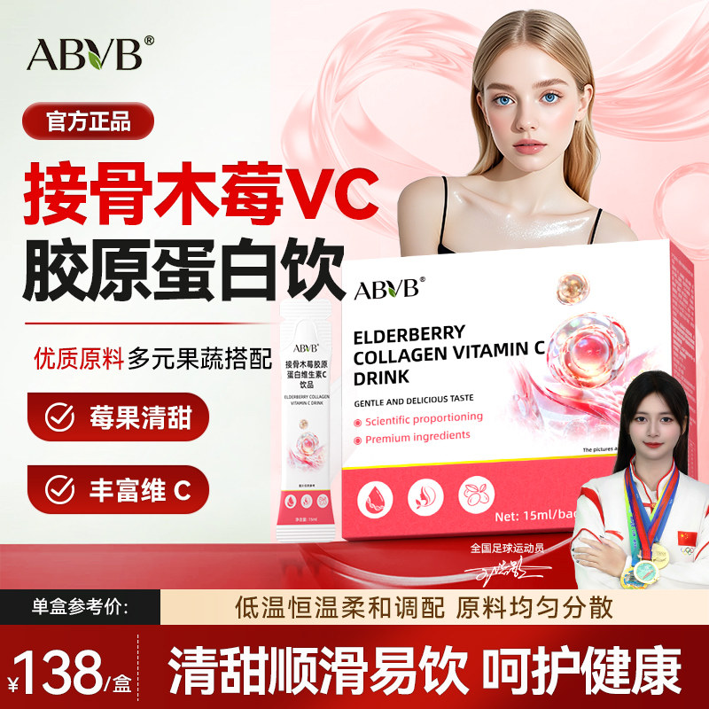 ABVB接骨木莓胶原蛋白维生素C口服液天然VC肌肤女性成人旗舰店