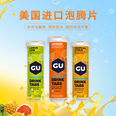 美国进口GU电解质泡腾片能量维生素跑步骑行登山运动补给饮料冲剂