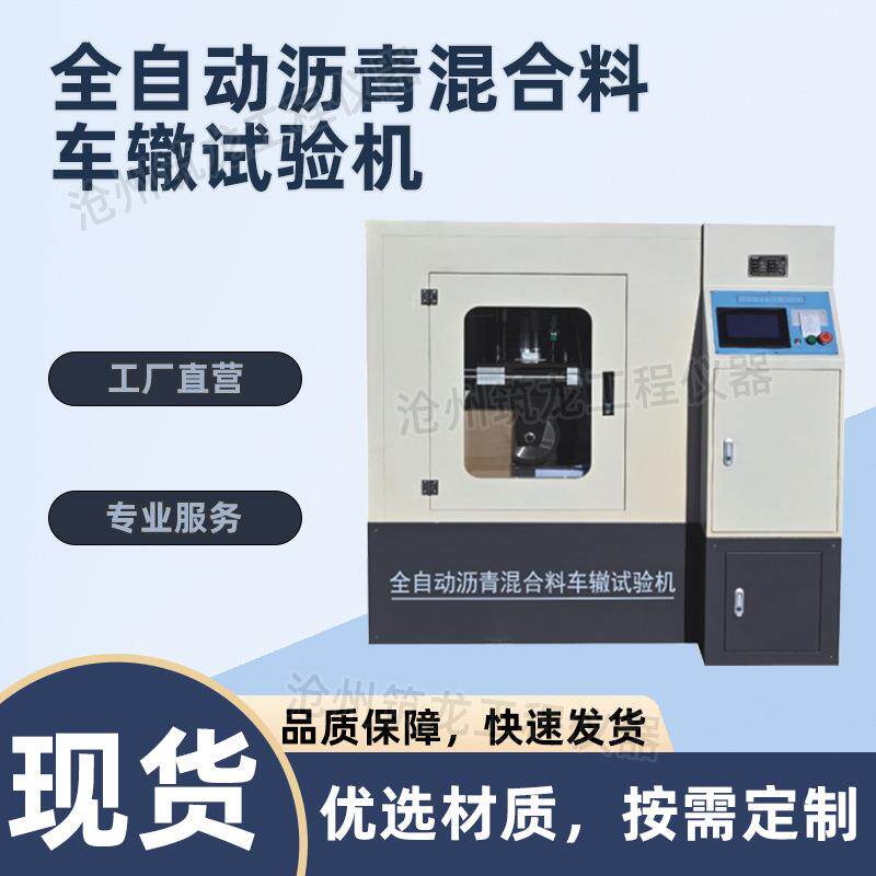验SJCZ-2型全自动沥青混MGV-合料车辙试机行业标I准:TGE202011
