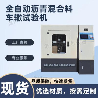 验SJCZ-2型全自动沥青混MGV-合料车辙试机行业标I准:TGE202011