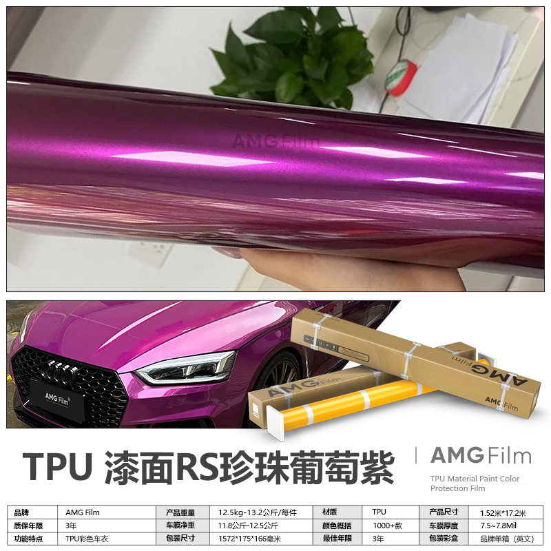 TPU漆面RS珍珠葡萄紫改色膜原厂色系漆面保护膜PPF亮面光泽彩色车