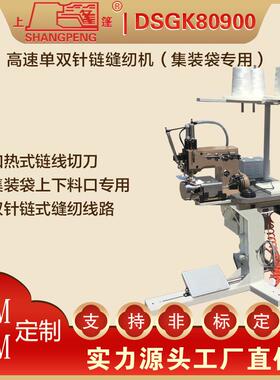 DSG809OFD0高速单双针0链）缝纫机（集装袋专用—K—集装袋吨包双