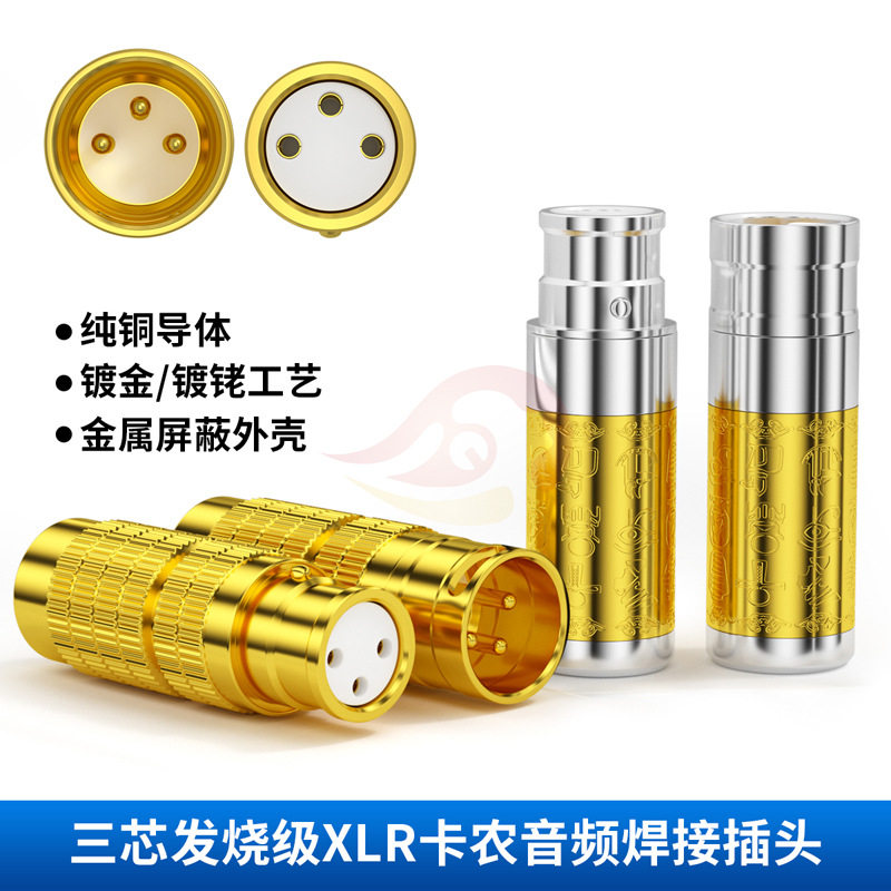 倾音坊升级版象形文3芯卡农插头 古纹XLR3P卡侬头 HIFI卡农装配插