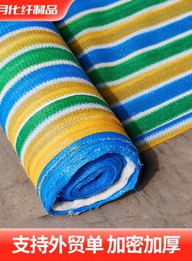 彩色遮阳网老耐高温抗加密加厚院防晒化网遮阴网庭FEQ户外遮光网