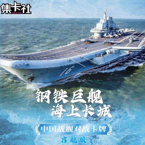 钢巨舰上长城中国战铁舰对海MYI战卡牌驱启航版航空母舰逐舰卡