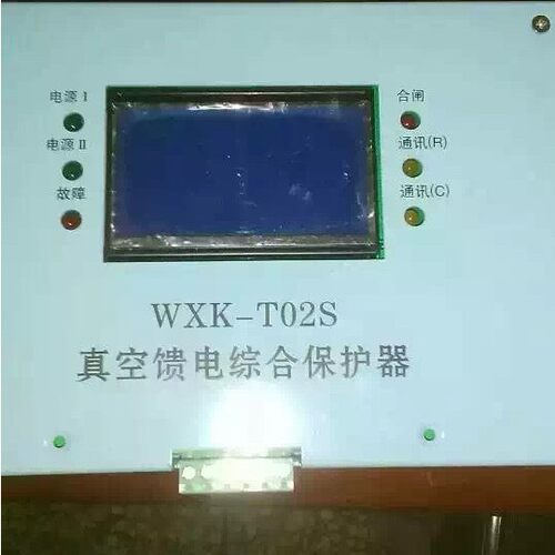 华荣科技WXK-T02S真空馈电综合保护器欢迎订购