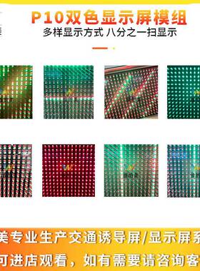 户LED绿红交通模组多显示方屏式交通诱外导屏P10双色显EHO示种模