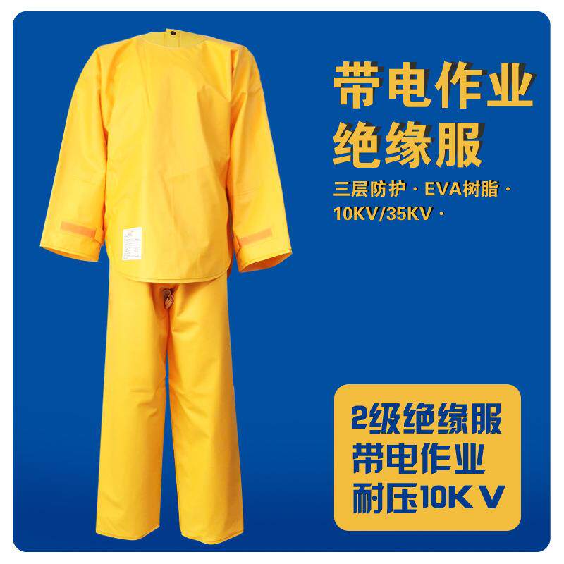 带电缘作业绝缘服A服10KV高防护服电力检修EV压树脂分FVQ体式绝衣